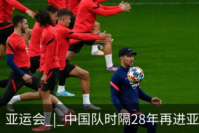 亚运会 | 中国队时隔28年再进亚运男足四强