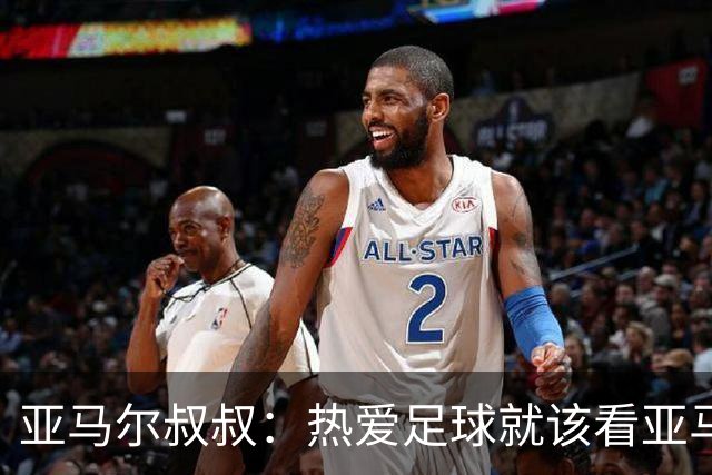 亚马尔叔叔：热爱足球就该看亚马尔，凯恩得金球像告别礼物