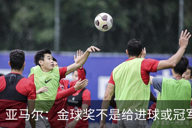 亚马尔：金球奖不是给进球或冠军最多的人 要给最佳球员