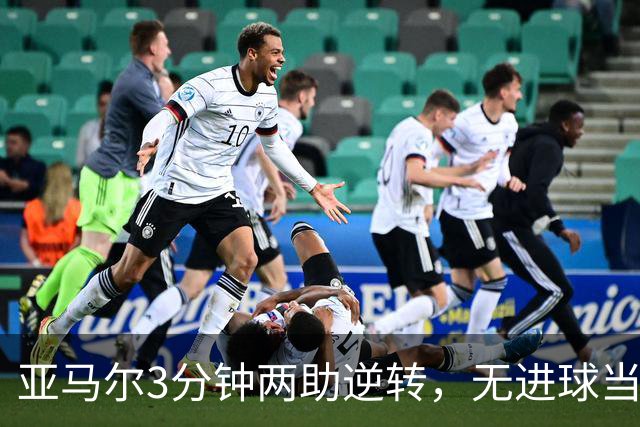 亚马尔3分钟两助逆转，无进球当选全场最佳含金量几何？