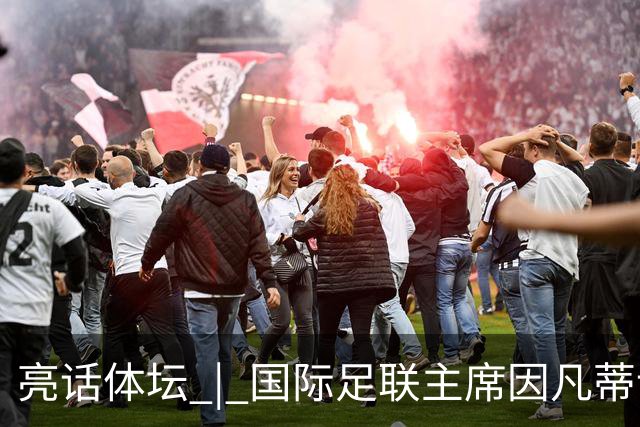 亮话体坛 | 国际足联主席因凡蒂诺的道歉纯属避重就轻