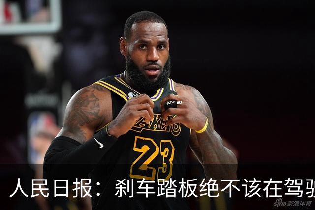 人民日报：刹车踏板绝不该在驾驶中断裂