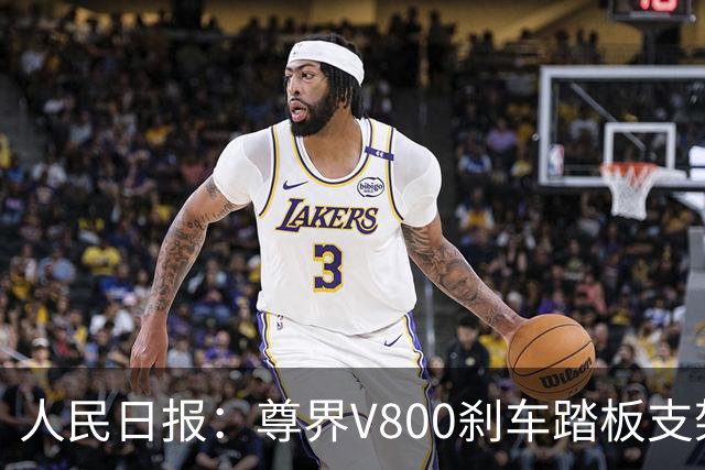 人民日报：尊界V800刹车踏板支架断裂事件，有一点毋庸置疑，一辆汽车的刹车踏板，绝不应该在驾驶中出现“断裂”