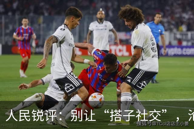 人民锐评：别让“搭子社交”，沦为灰色交易的遮羞布