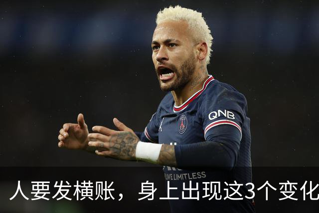 人要发横账，身上出现这3个变化，恭喜你，财神爷已经在路上了