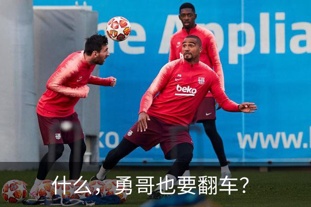 什么，勇哥也要翻车？