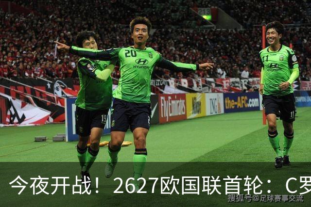 今夜开战！26/27欧国联首轮：C罗重返国家队 克洛普执教德国队首秀
