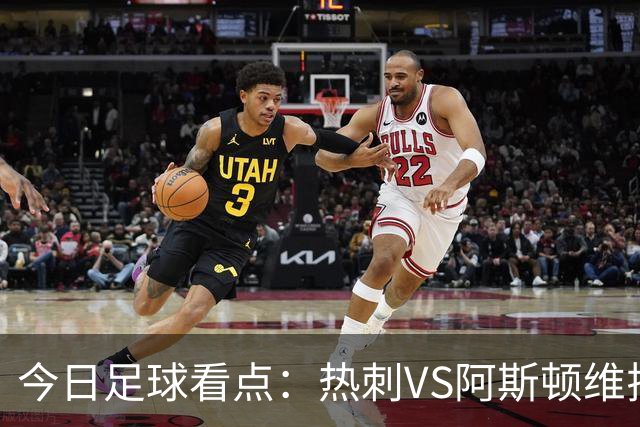 今日足球看点：热刺VS阿斯顿维拉，法兰克福VS弗赖堡，斯图加特VS多特蒙德