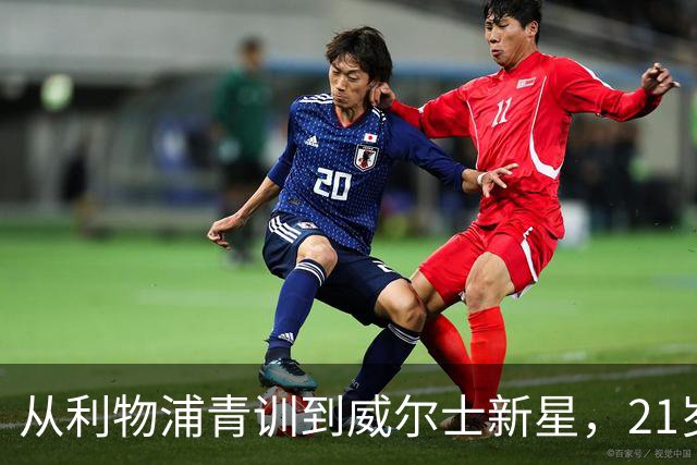 从利物浦青训到威尔士新星，21岁库马斯只用不到一个月