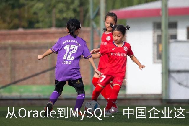 从Oracle到MySQL：中国企业这十年，到底被数据库教育了几次