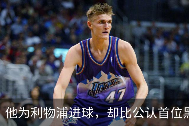 他为利物浦进球，却比公认首位黑人球员早了30年