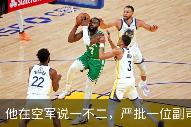 他在空军说一不二，严批一位副司令拟定的文件只能作废纸用！