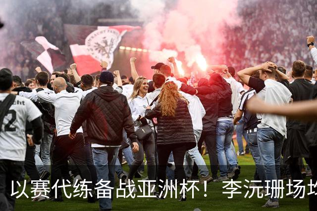 以赛代练备战亚洲杯！李沅珊场均14.7分超轻松 世界杯得分王真的强