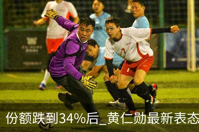 份额跌到34%后 黄仁勋最新表态：英伟达“绝对必须”与中国企业合作