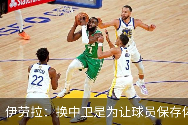 伊劳拉：换中卫是为让球员保存体力 维尔茨帮我们掌控了比赛节奏