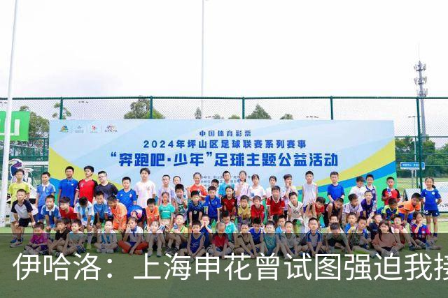 伊哈洛：上海申花曾试图强迫我接受热刺，我选择降薪加盟曼联