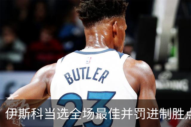 伊斯科当选全场最佳并罚进制胜点球：我们不是来走过场的