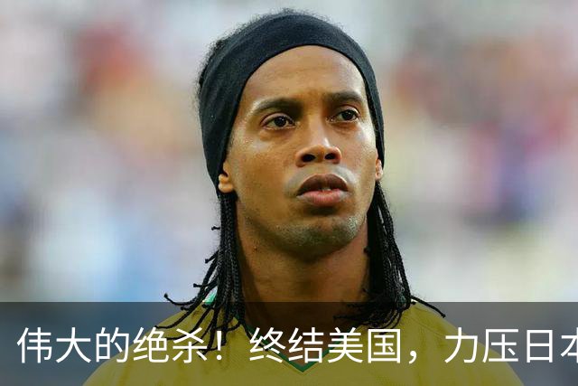 伟大的绝杀！终结美国，力压日本，中国是冠军！人民日报发文赞誉