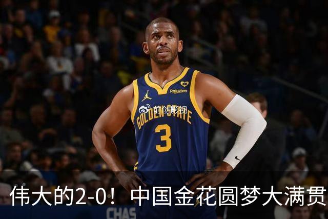 伟大的2-0！中国金花圆梦大满贯：刷新3大纪录，狂赚346万奖金！