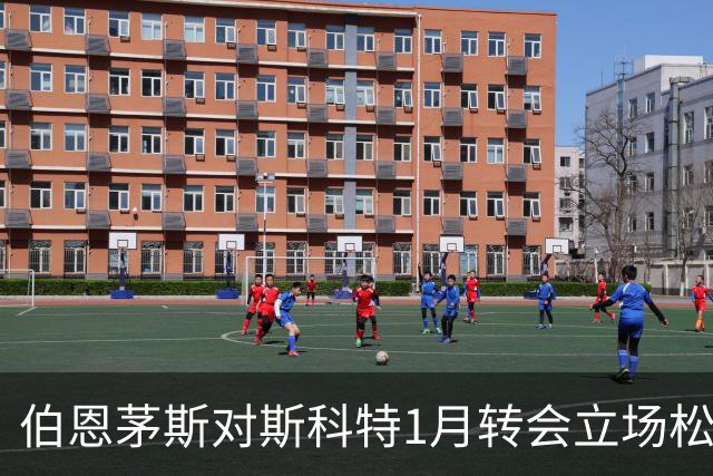 伯恩茅斯对斯科特1月转会立场松动，利物浦处于有利位置