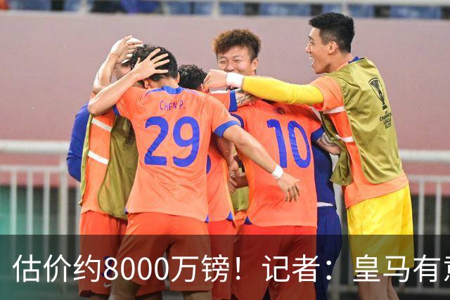 估价约8000万镑！记者：皇马有意斯科特；B席尚未完全证明自己