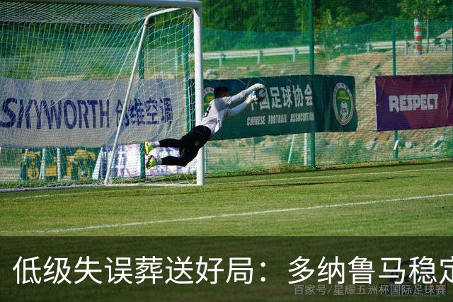 低级失误葬送好局：多纳鲁马稳定性缺失成曼城争冠隐患