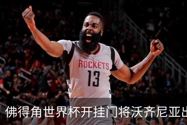 佛得角世界杯开挂门将沃齐尼亚出击失误，送出空门大礼