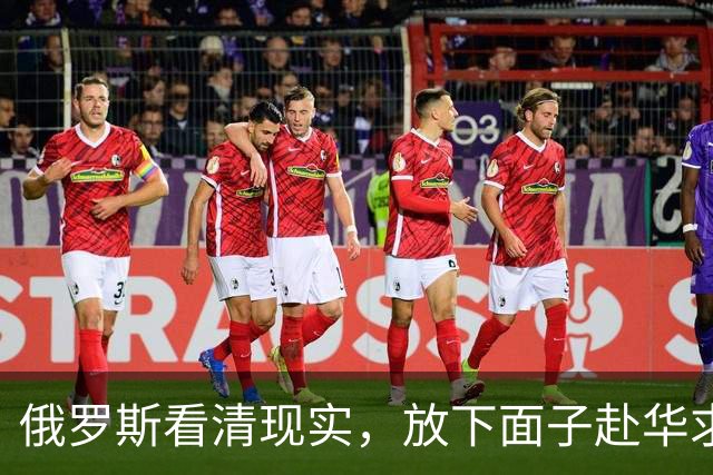 俄罗斯看清现实，放下面子赴华求助？中国可以帮忙，但有一个条件