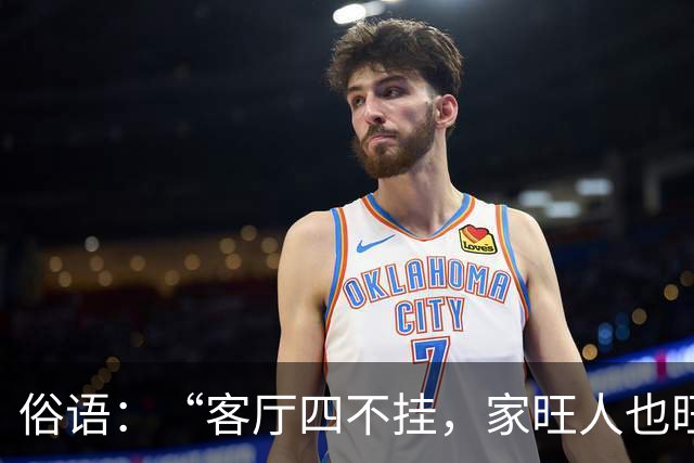 俗语：“客厅四不挂，家旺人也旺”，是哪4样不能挂？不是迷信
