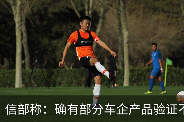 信部称：确有部分车企产品验证不充分