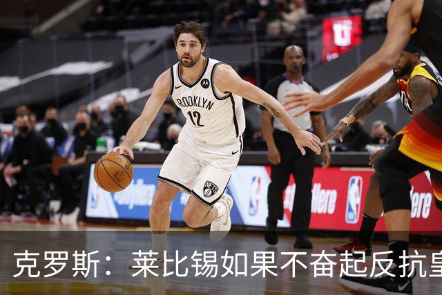 克罗斯：莱比锡如果不奋起反抗皇马，将会和1-6拜仁一模一样