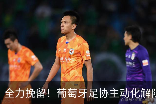 全力挽留！葡萄牙足协主动化解队内风波，C罗国家队生涯仍留余地