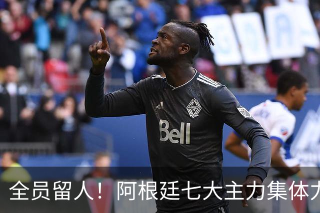 全员留人！阿根廷七大主力集体力挺，斯卡洛尼基本确定续约至2028