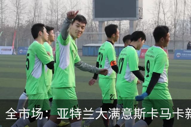 全市场：亚特兰大满意斯卡马卡新赛季表现，已开始与其谈续约
