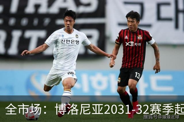 全市场：博洛尼亚2031-32赛季起启用新球场，造价预计约3亿欧