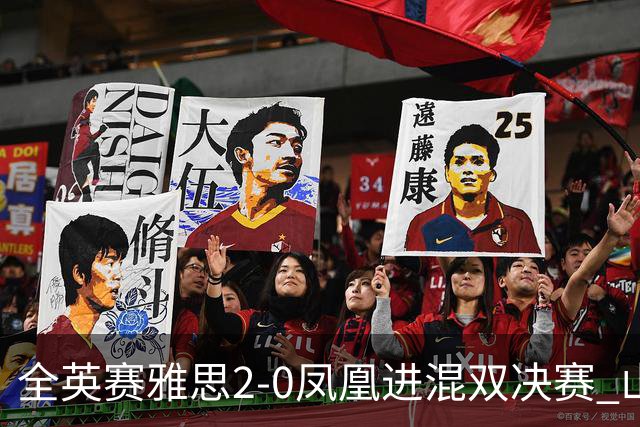 全英赛雅思2-0凤凰进混双决赛 山口茜2-1安洗莹