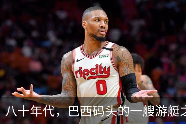 八十年代，巴西码头的一艘游艇之上，梅艳芳与初恋的留影