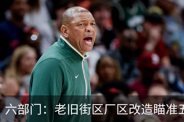 六部门：老旧街区厂区改造瞄准五大重点