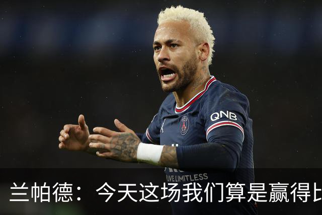 兰帕德：今天这场我们算是赢得比较轻松，也进了几个漂亮的球
