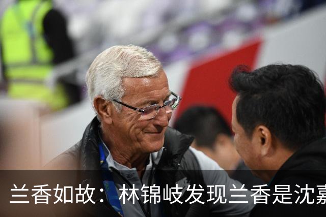 兰香如故：林锦岐发现兰香是沈嘉兰后烧光证据，直到程凤仙勾结海盗血洗林府，才知自己当初一个字都没往外漏是多正确的决定！