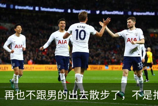 再也不跟男的出去散步了，不是抱就是亲，不就是摸和搂……