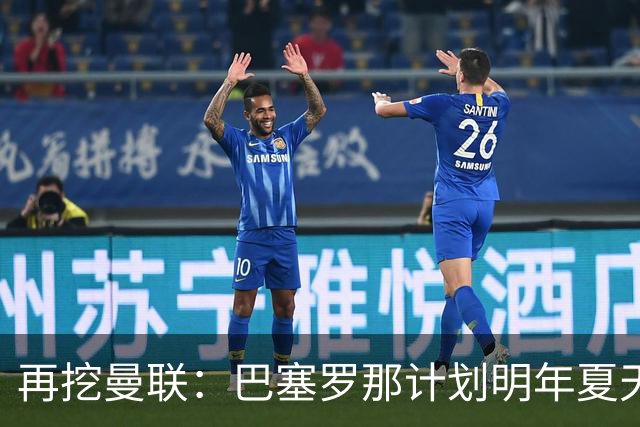 再挖曼联：巴塞罗那计划明年夏天免签利马