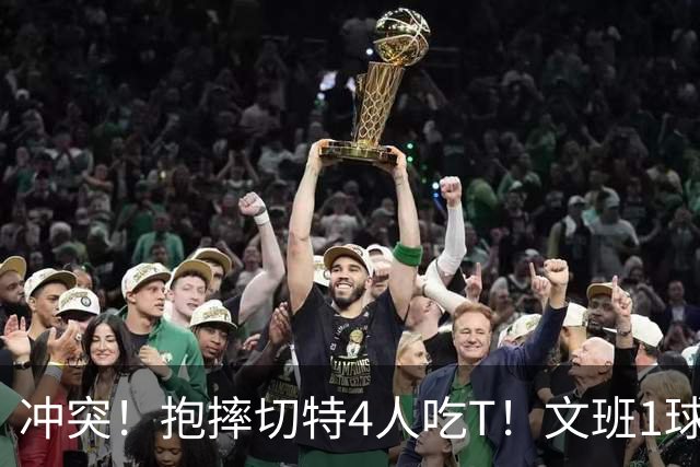 冲突！抱摔切特4人吃T！文班1球12分，76人杀死的马刺！