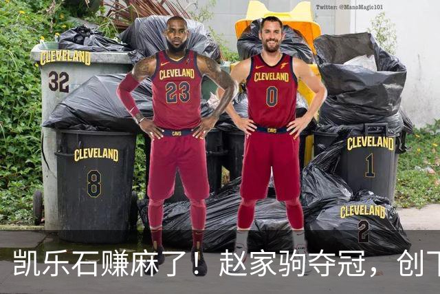 凯乐石赚麻了！赵家驹夺冠，创下全球记录，网友：这下财富自由了