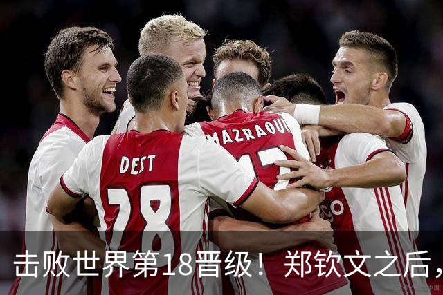 击败世界第18晋级！郑钦文之后，21岁的她也在“创造奇迹”