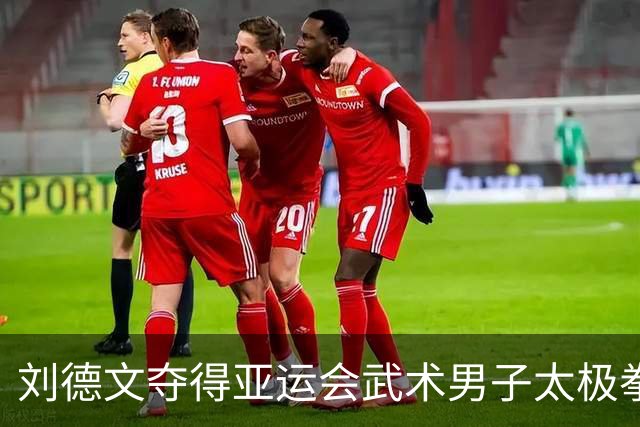 刘德文夺得亚运会武术男子太极拳太极剑全能金牌