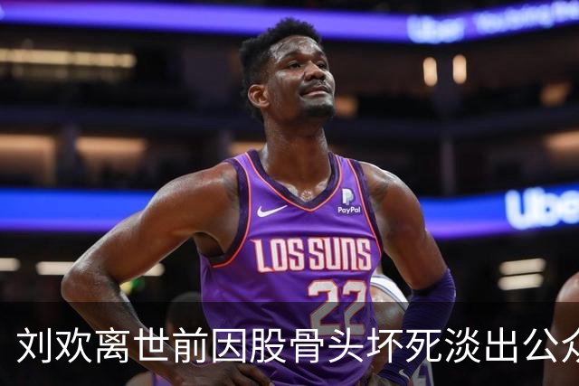 刘欢离世前因股骨头坏死淡出公众视野！去年曾现身乌镇戏剧节