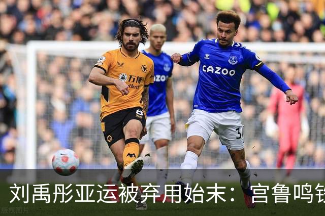 刘禹彤亚运被弃用始末：宫鲁鸣铁腕治军，纪律红线不容触碰