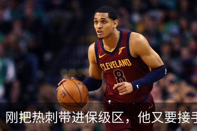 刚把热刺带进保级区，他又要接手倒数第一？