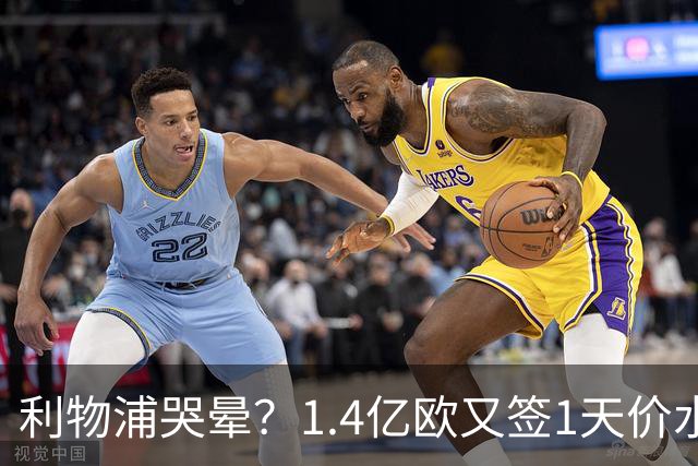 利物浦哭晕？1.4亿欧又签1天价水货！全场仅1次射门 赛季10场0球0助
